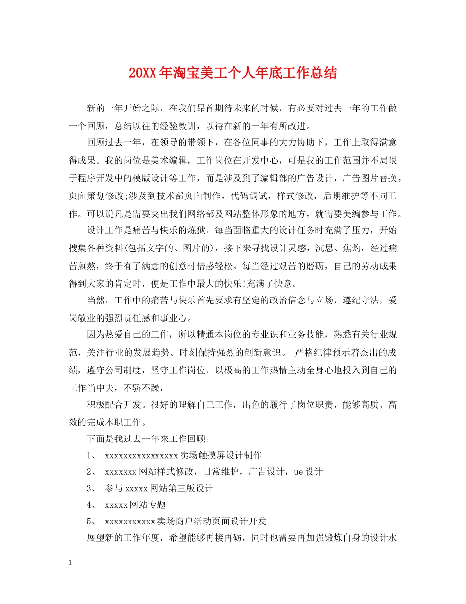 20XX年淘宝美工个人年底工作总结 _第1页