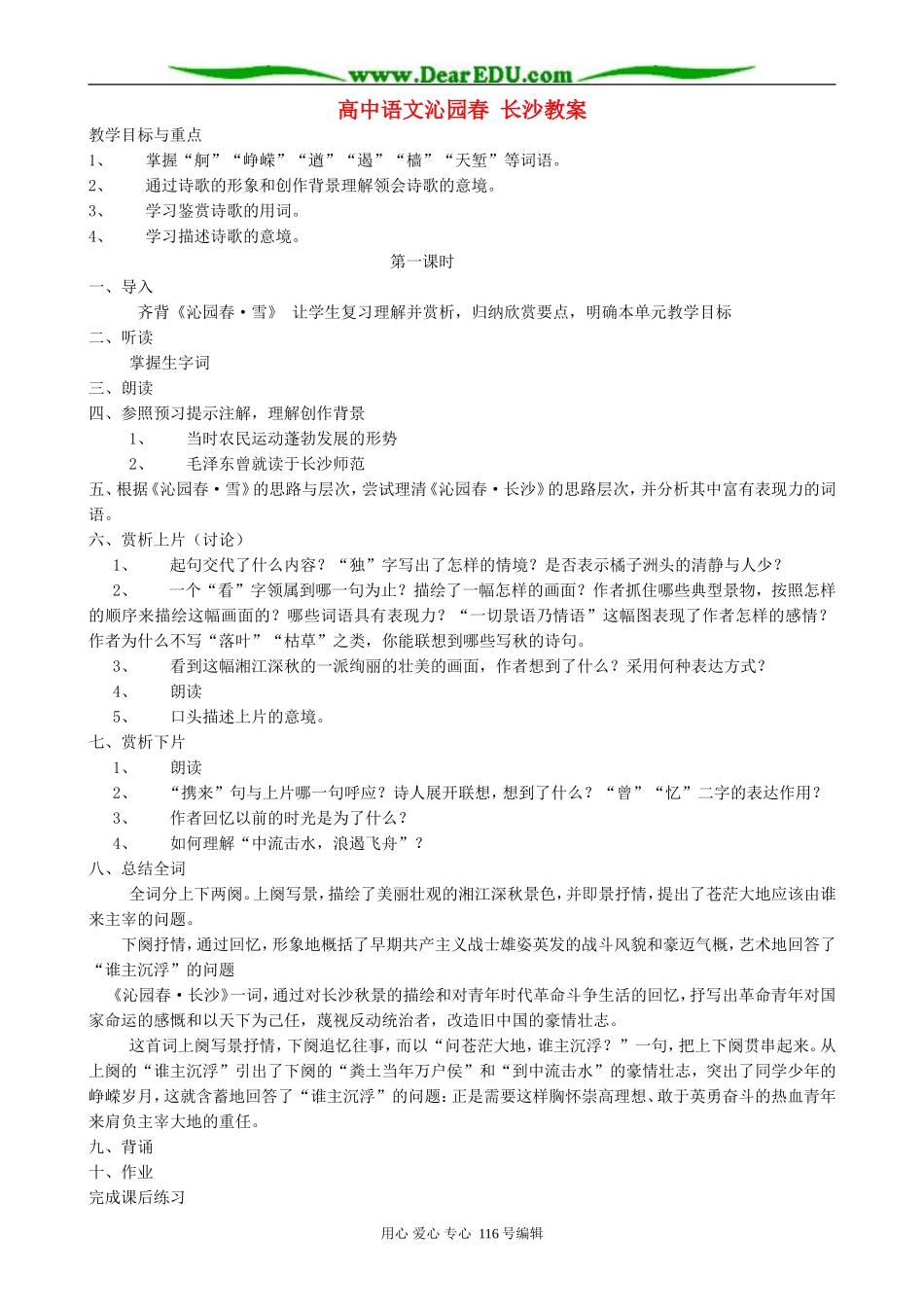 高中语文沁园春 长沙教案2 苏教版 必修1_第1页