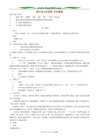 高中语文沁园春 长沙教案2 苏教版 必修1