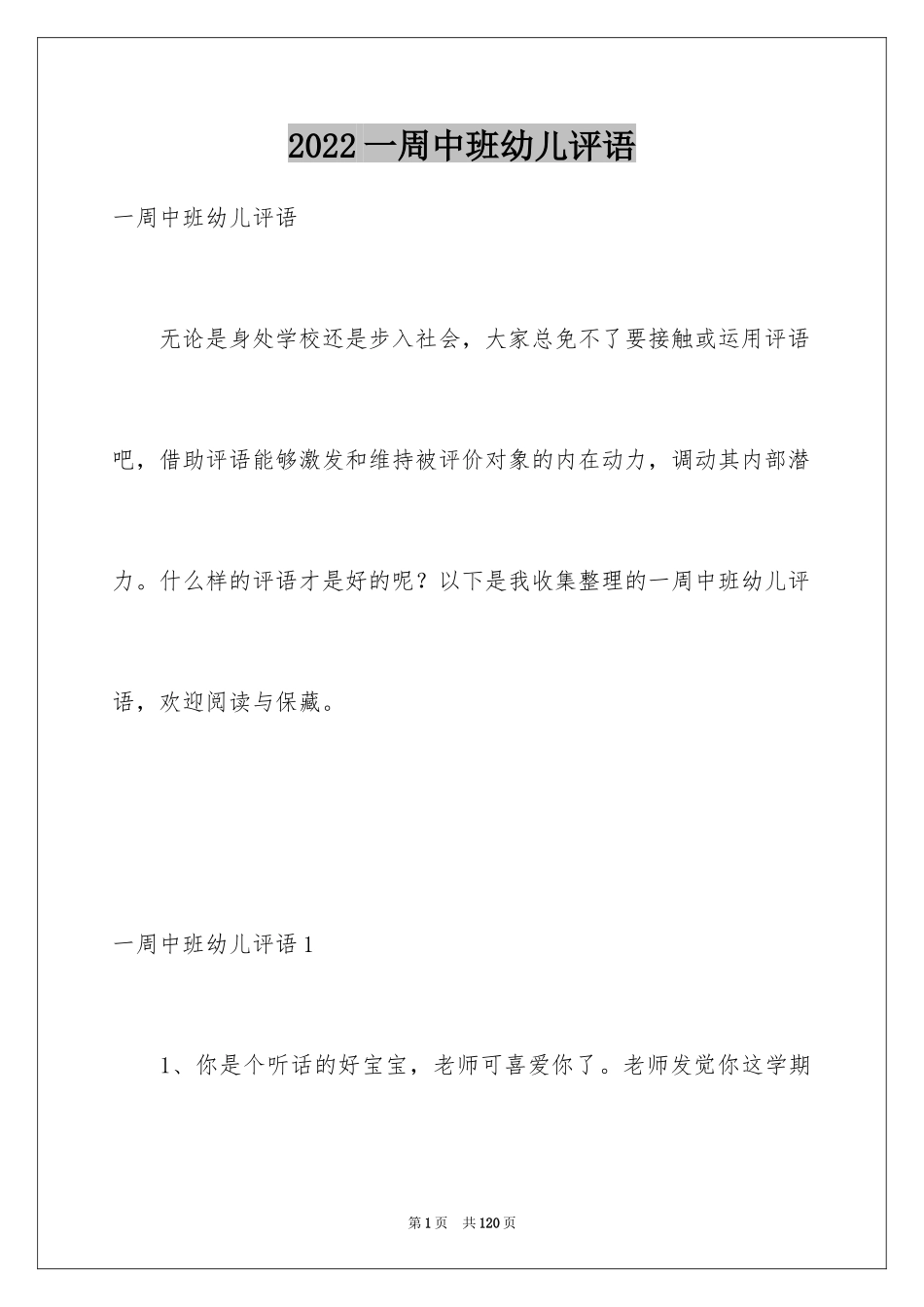 2024一周中班幼儿评语_第1页