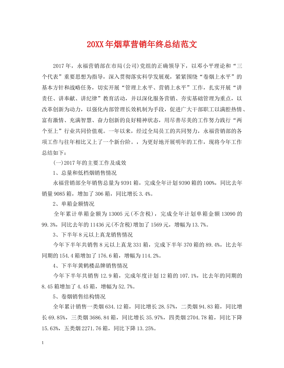 20XX年烟草营销年终总结范文 _第1页