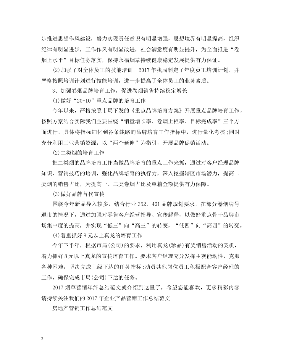 20XX年烟草营销年终总结范文 _第3页