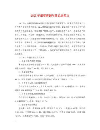 20XX年烟草营销年终总结范文 