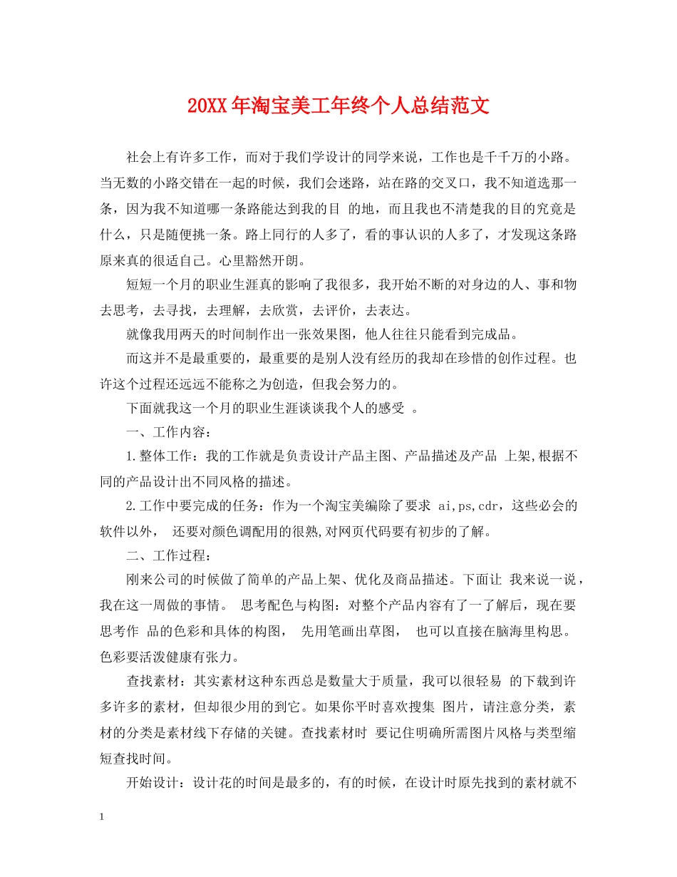 20XX年淘宝美工年终个人总结范文 _第1页