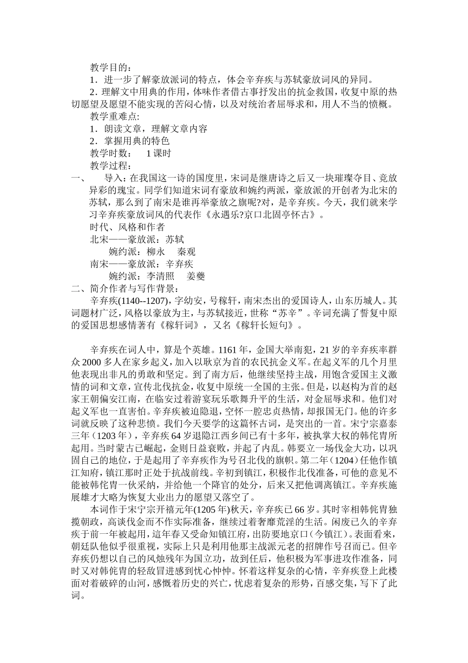 高中语文永遇乐京口北固亭怀古 教案苏教版必修2_第1页