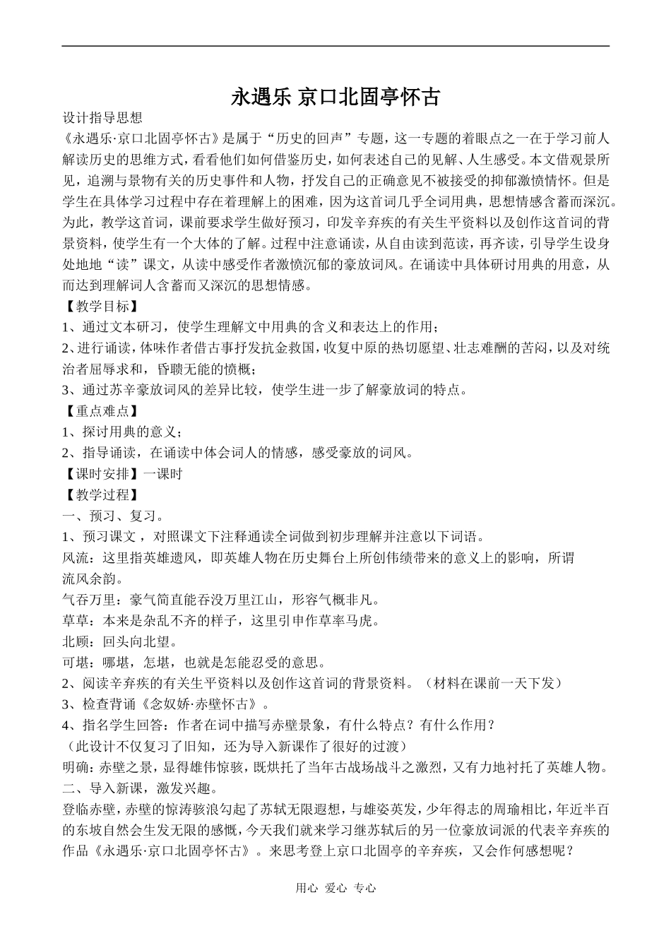 高中语文永遇乐 京口北固亭怀古 2苏教版必修二_第1页