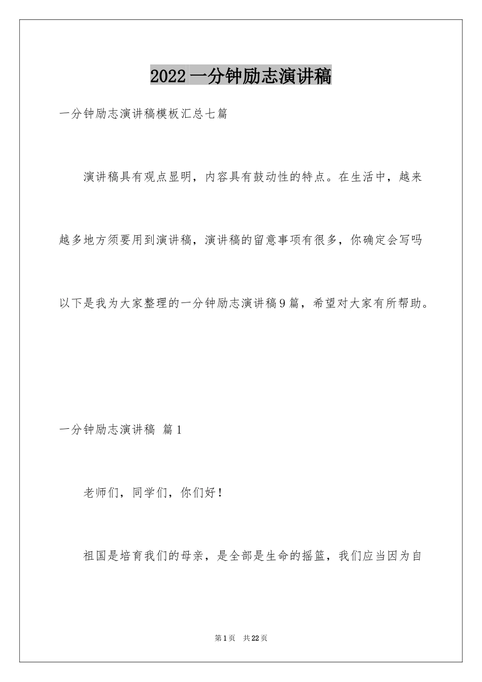 2024一分钟励志演讲稿_第1页