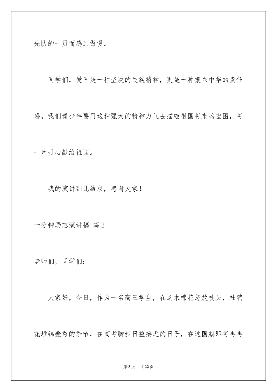 2024一分钟励志演讲稿_第3页