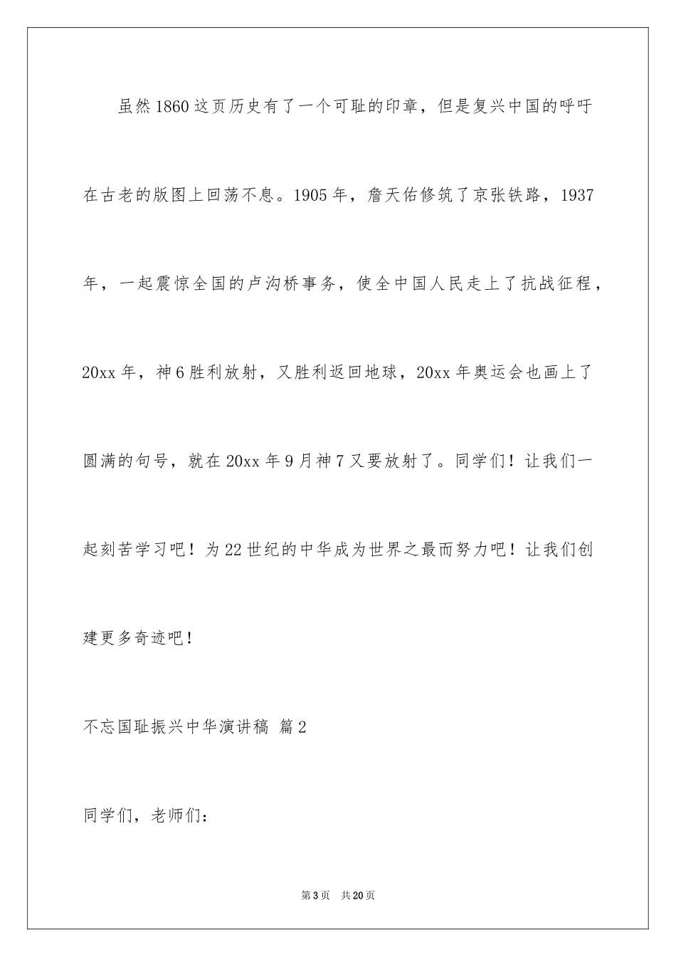 2024不忘国耻振兴中华演讲稿_126_第3页