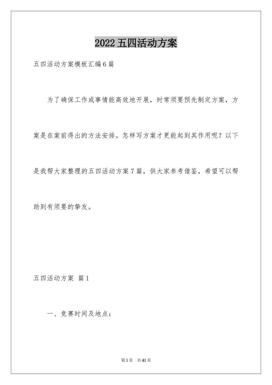 2024五四活动方案_10_第1页