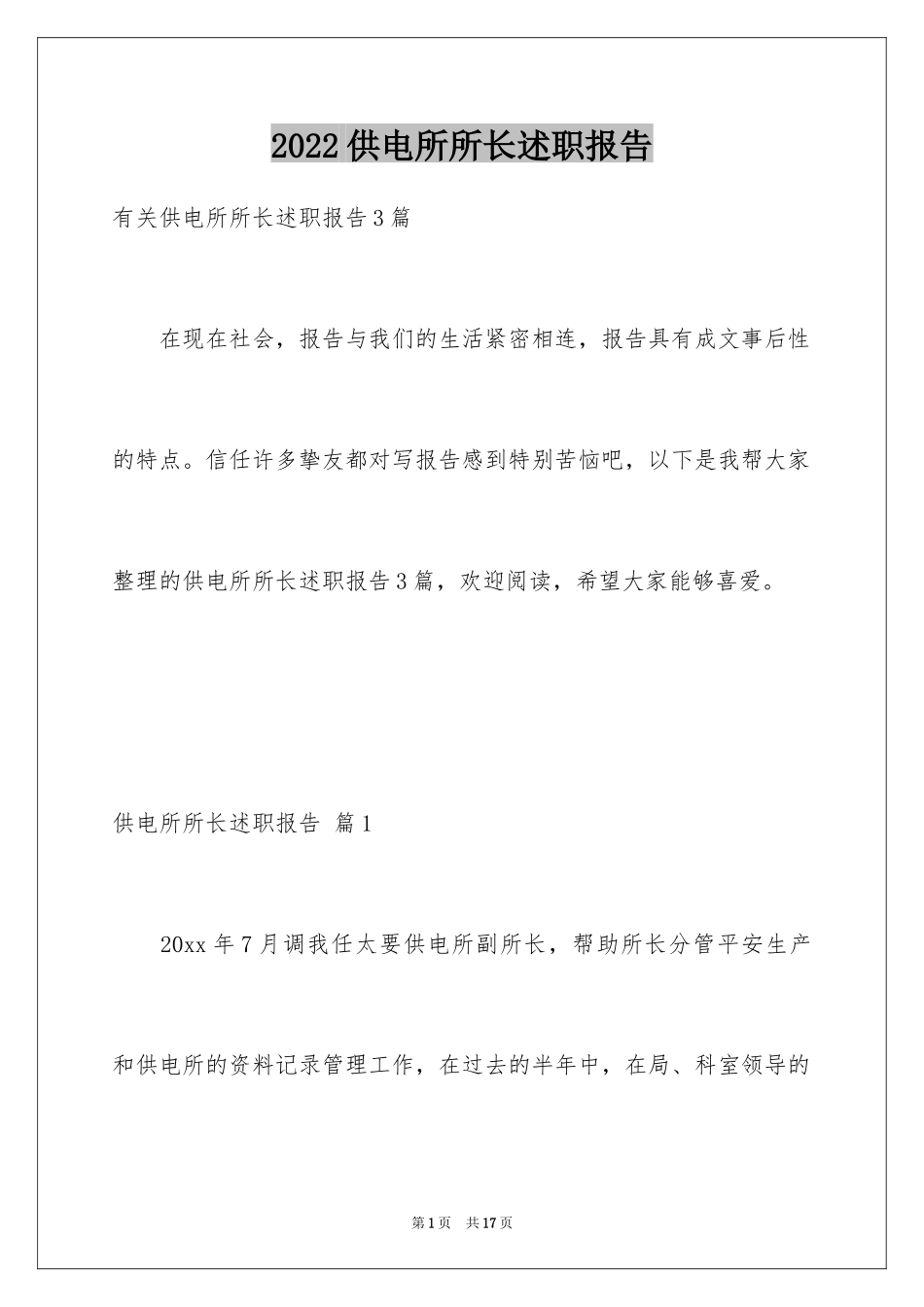 2024供电所所长述职报告_2_第1页