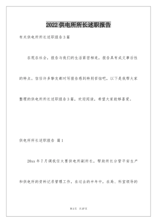 2024供电所所长述职报告_2