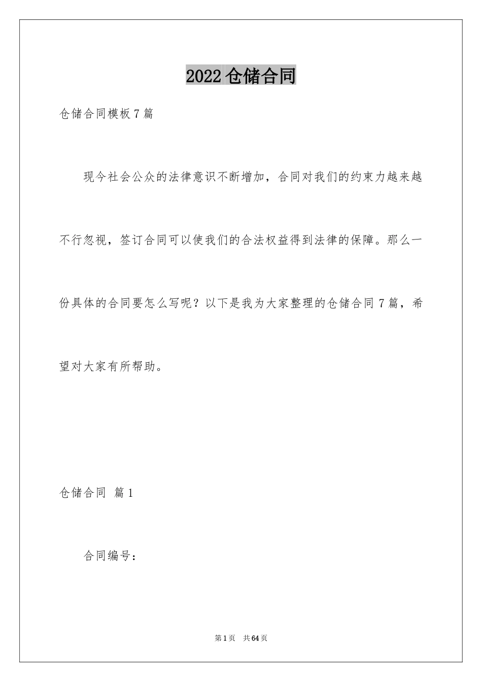 2024仓储合同_366_第1页