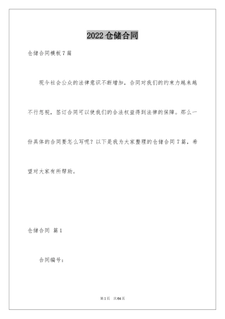 2024仓储合同_366