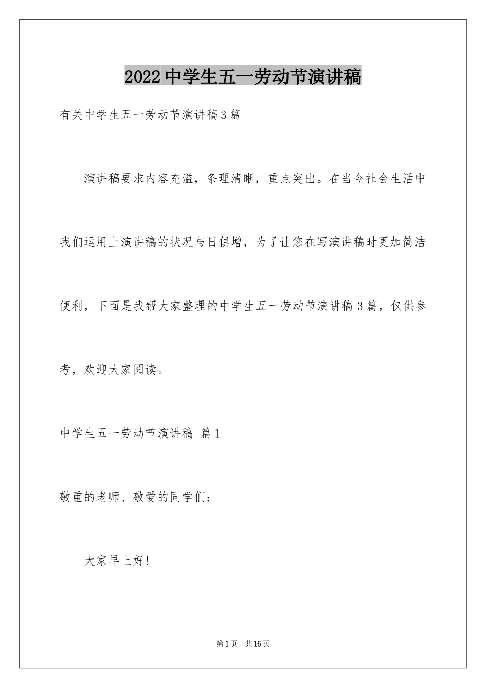 2024中学生五一劳动节演讲稿_17_第1页