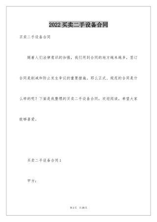 2024买卖二手设备合同