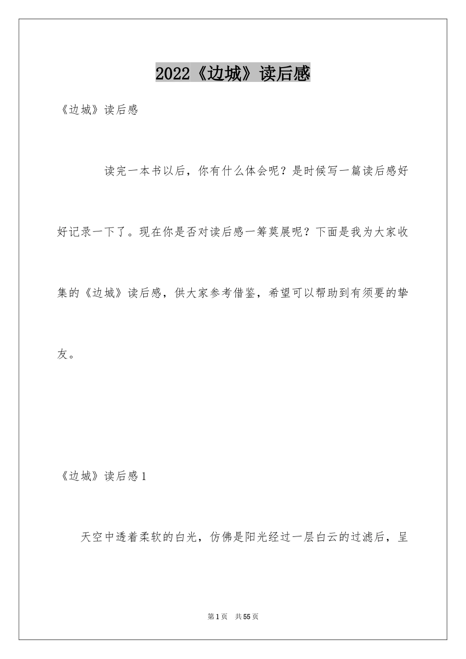 2024《边城》读后感_18_第1页