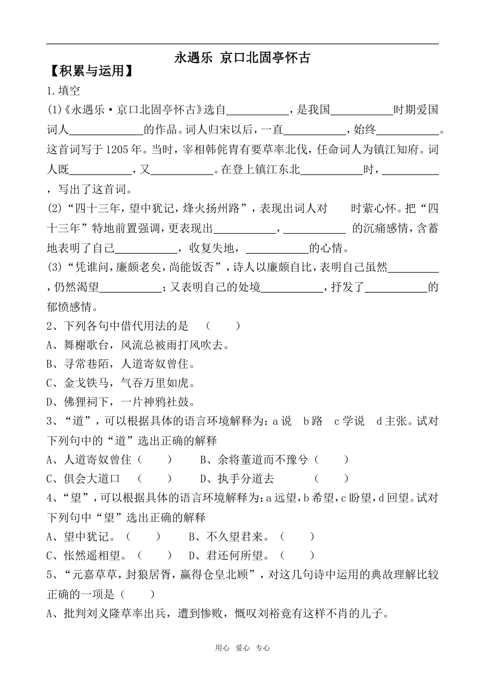 高中语文永遇乐 京口北固亭怀古苏教版必修二_第1页