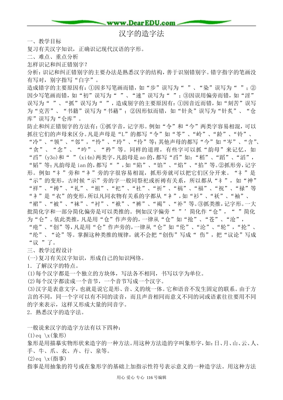 高中语文汉字的造字法教案 苏教版 选修3_第1页