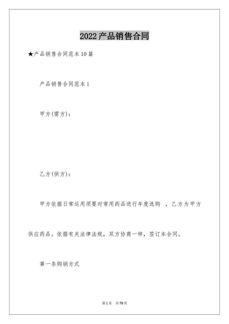 2024产品销售合同_264_第1页