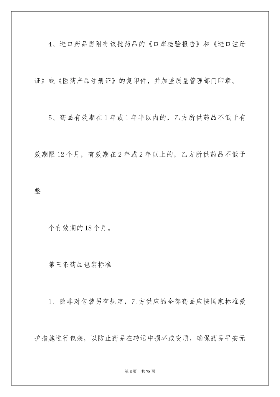 2024产品销售合同_264_第3页