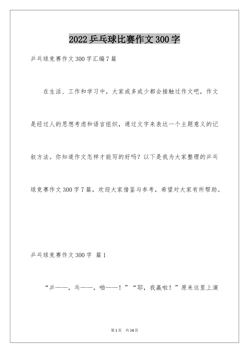2024乒乓球比赛作文300字_47_第1页