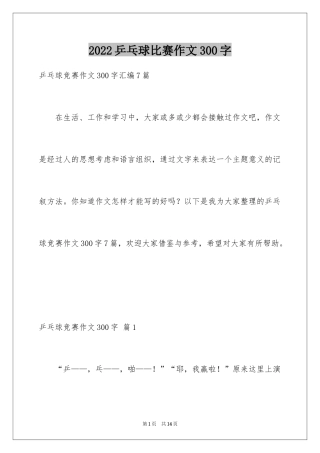 2024乒乓球比赛作文300字_47