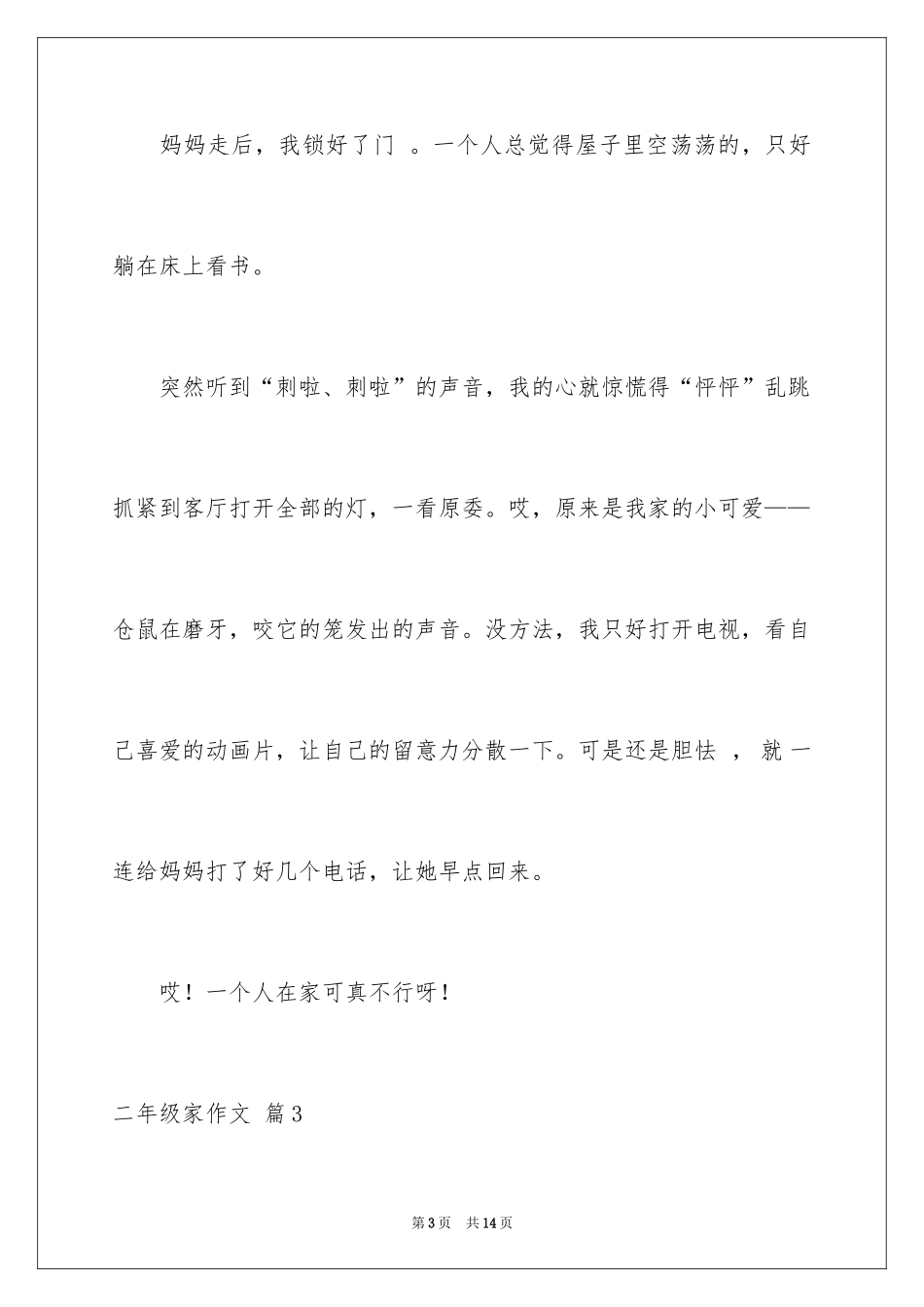 2024二年级家作文_18_第3页