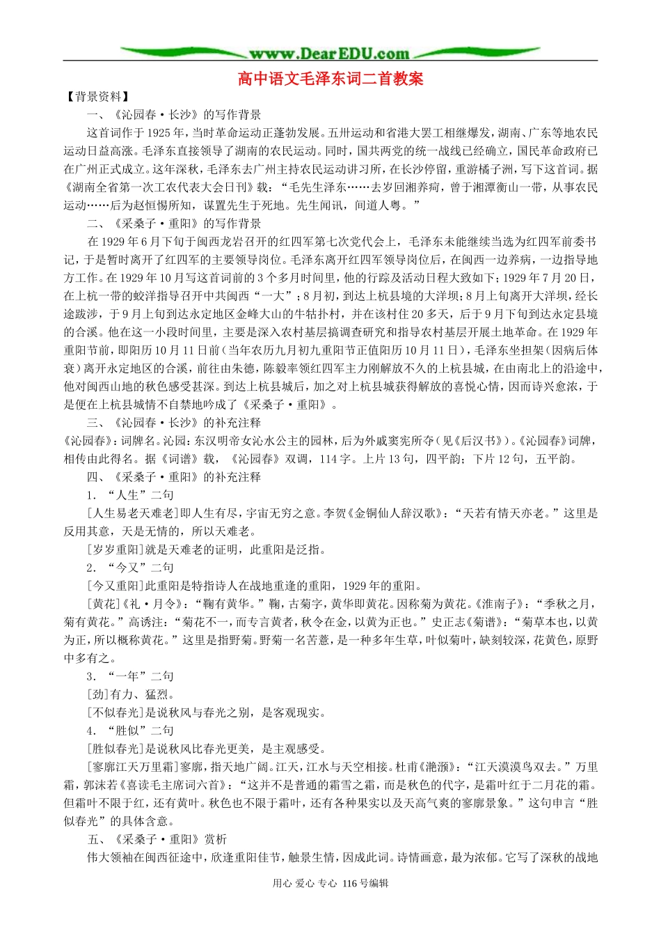 高中语文毛泽东词二首教案 人教版 人教版_第1页