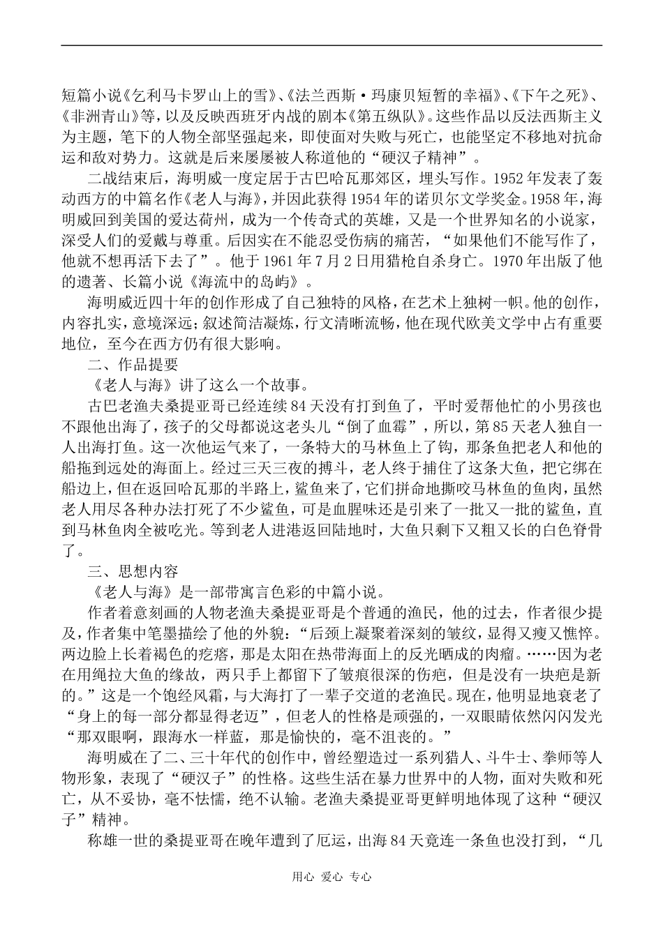 高中语文永不屈服的硬汉子--《老人与海》沪教版第五册_第2页