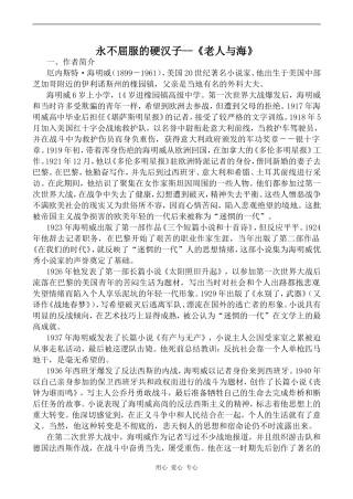 高中语文永不屈服的硬汉子--《老人与海》沪教版第五册