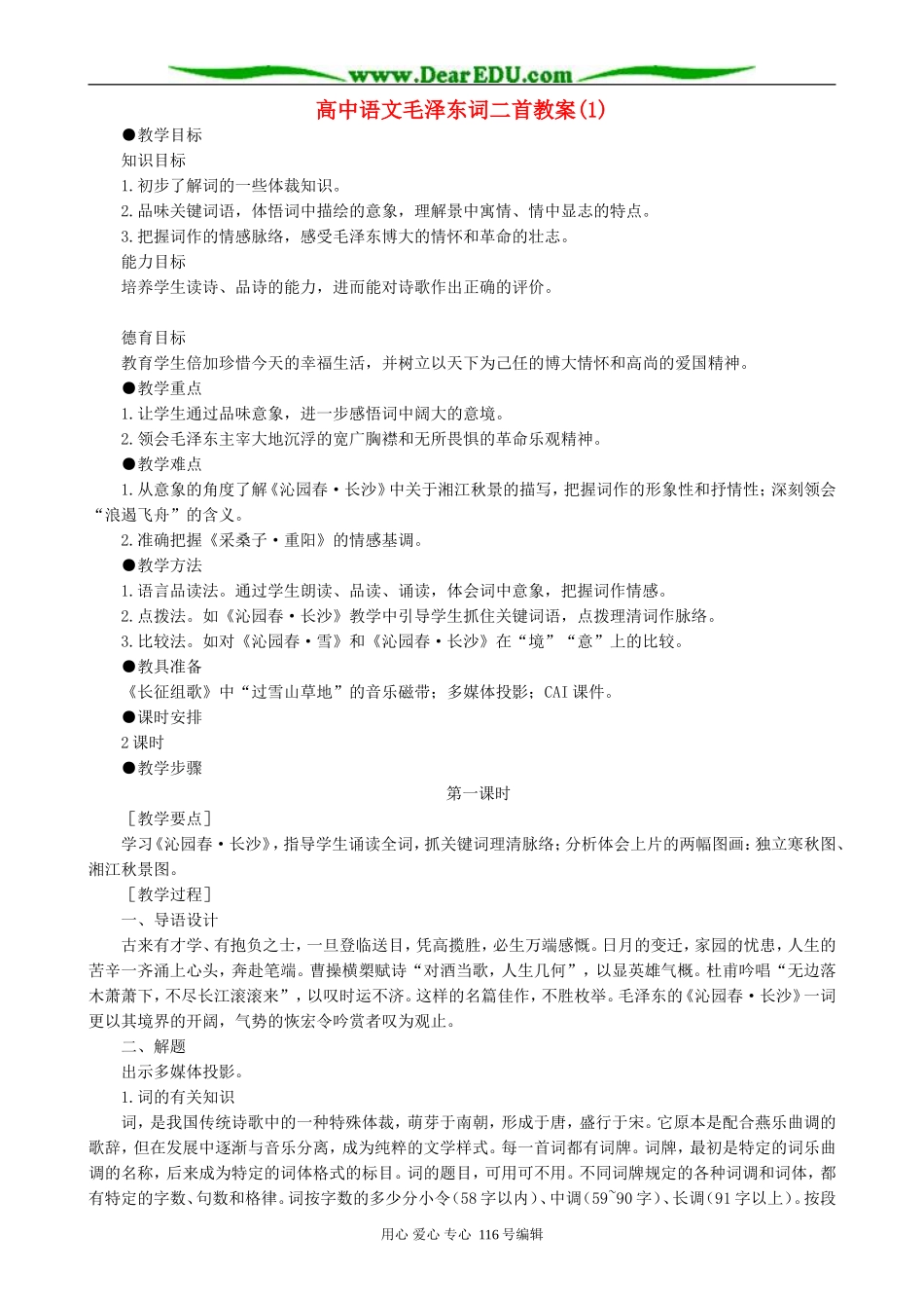 高中语文毛泽东词二首教案(1)人教版_第1页
