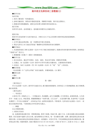 高中语文毛泽东词二首教案(1)人教版