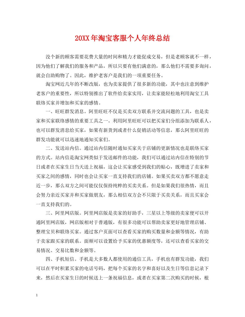 20XX年淘宝客服个人年终总结 _第1页