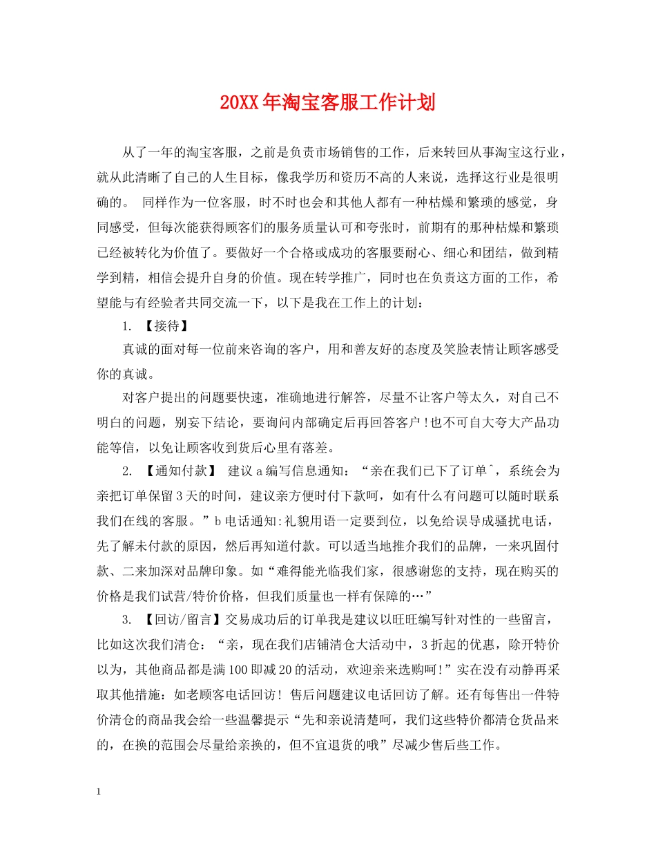 20XX年淘宝客服工作计划 _第1页