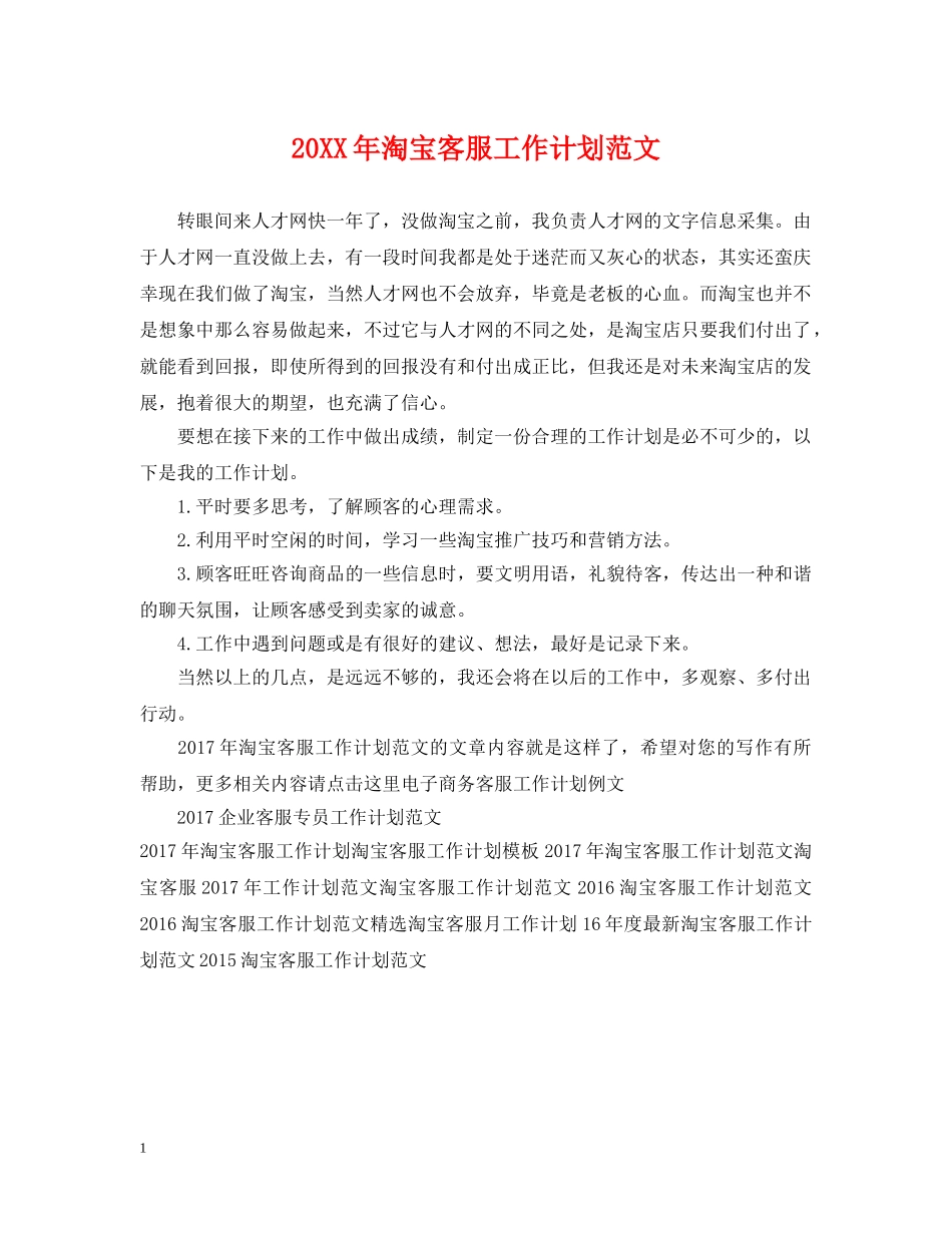 20XX年淘宝客服工作计划范文 _第1页