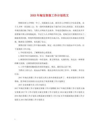 20XX年淘宝客服工作计划范文 