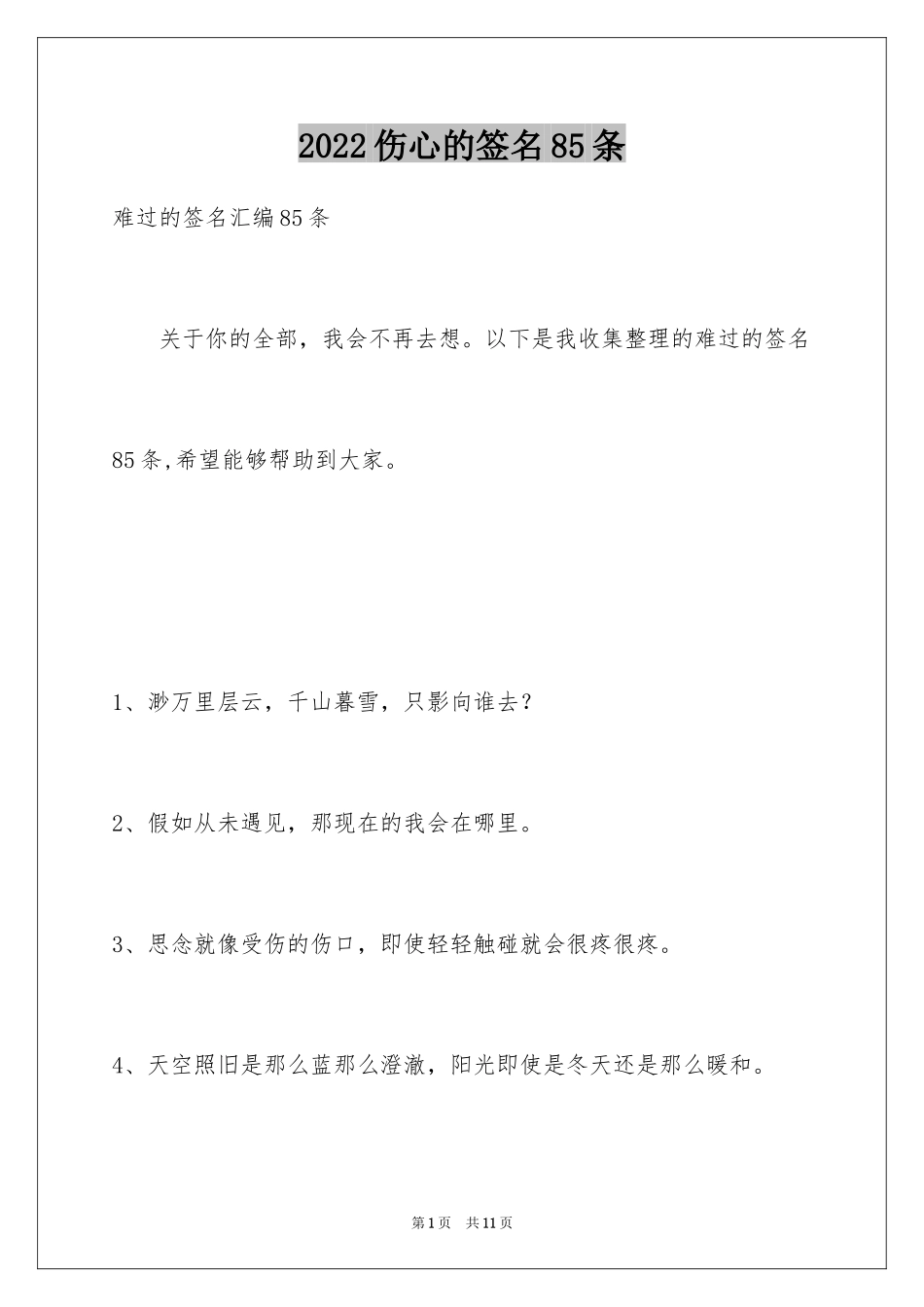 2024伤心的签名85条_3_第1页