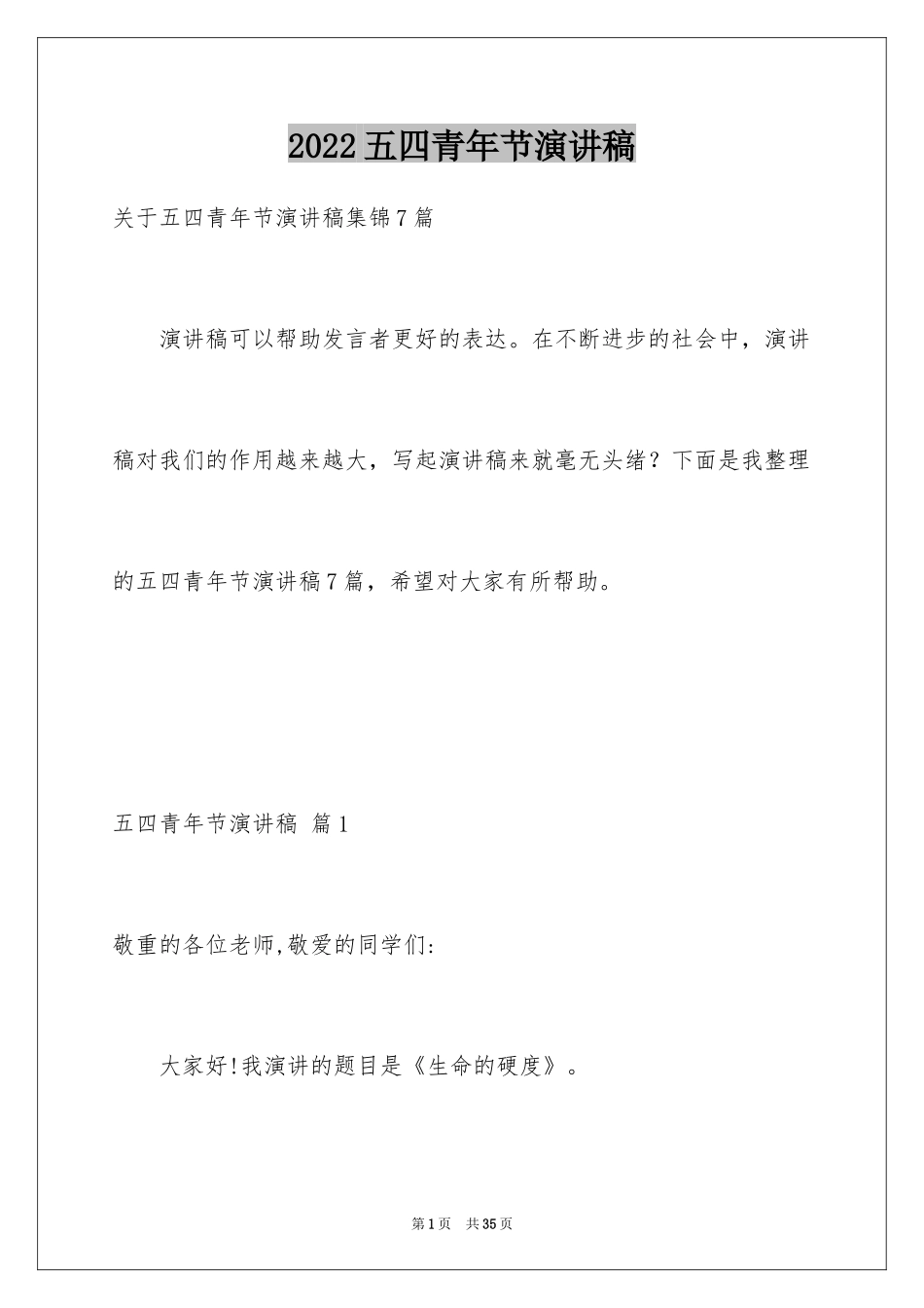 2024五四青年节演讲稿_423_第1页