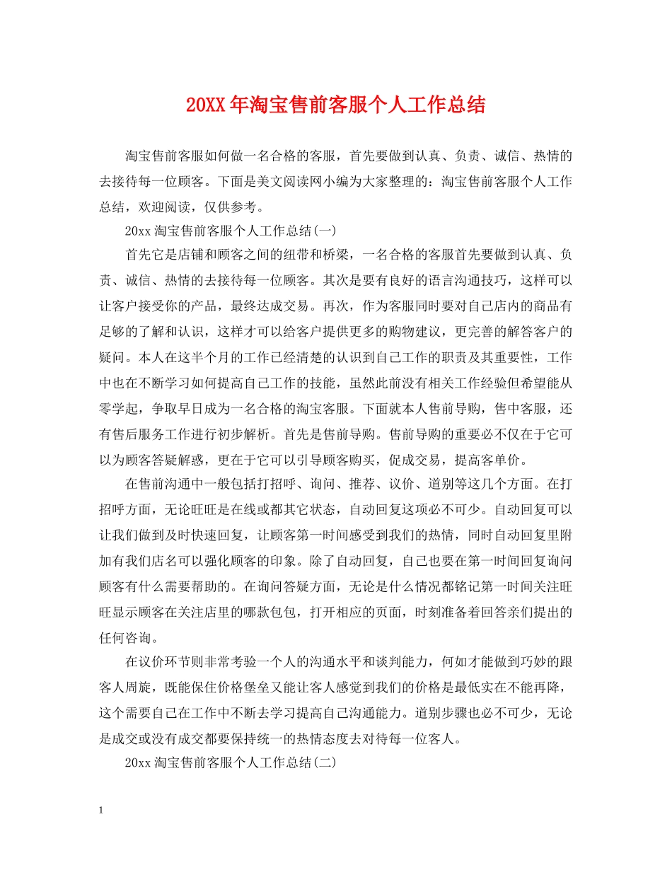 20XX年淘宝售前客服个人工作总结 _第1页