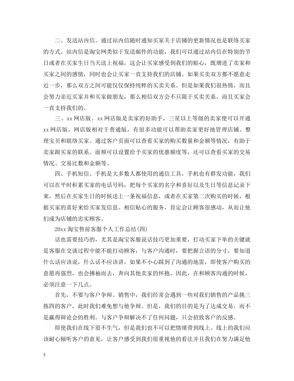 20XX年淘宝售前客服个人工作总结 _第3页