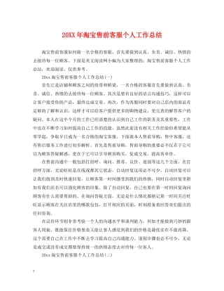 20XX年淘宝售前客服个人工作总结 