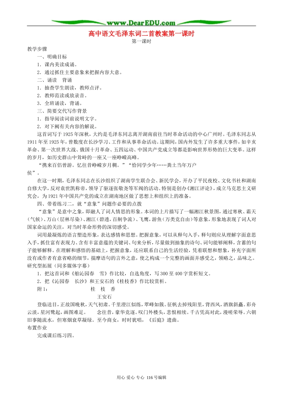 高中语文毛泽东词二首教案第一课时 人教版_第1页