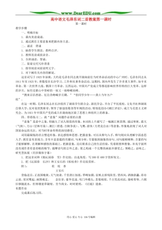 高中语文毛泽东词二首教案第一课时 人教版