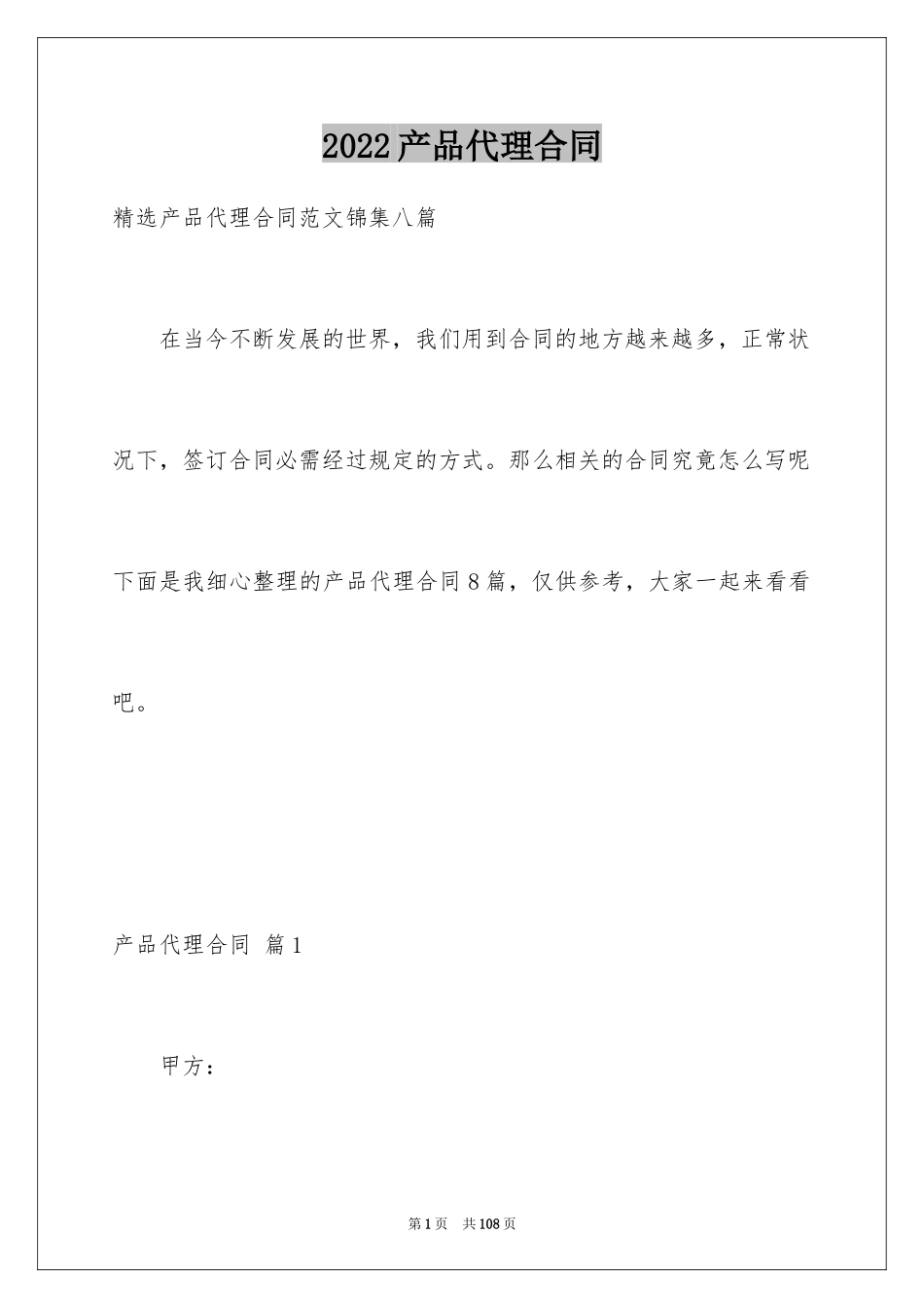 2024产品代理合同_31_第1页