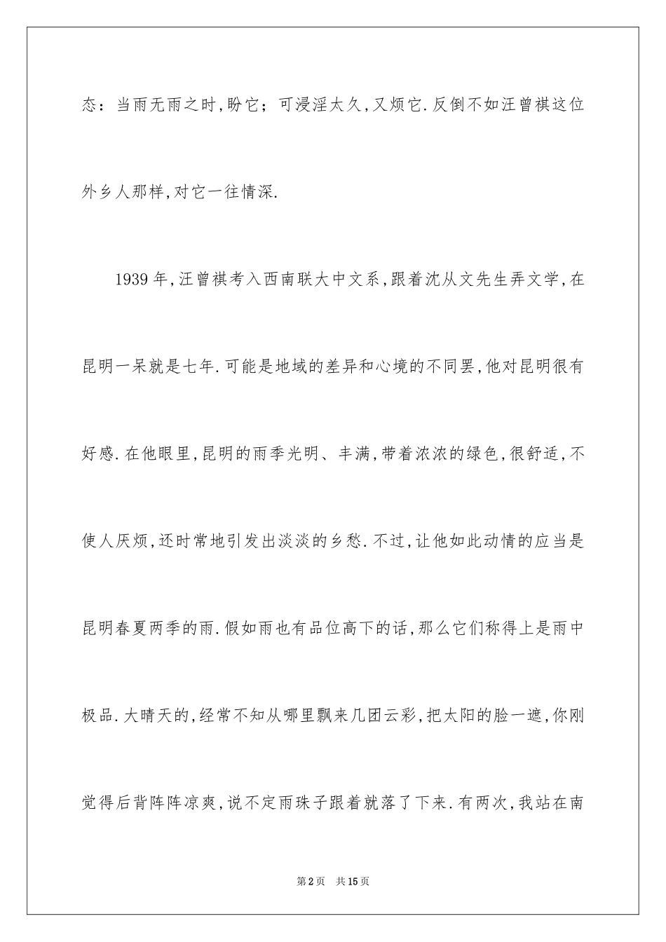 2024《昆明的雨》读后感_第2页
