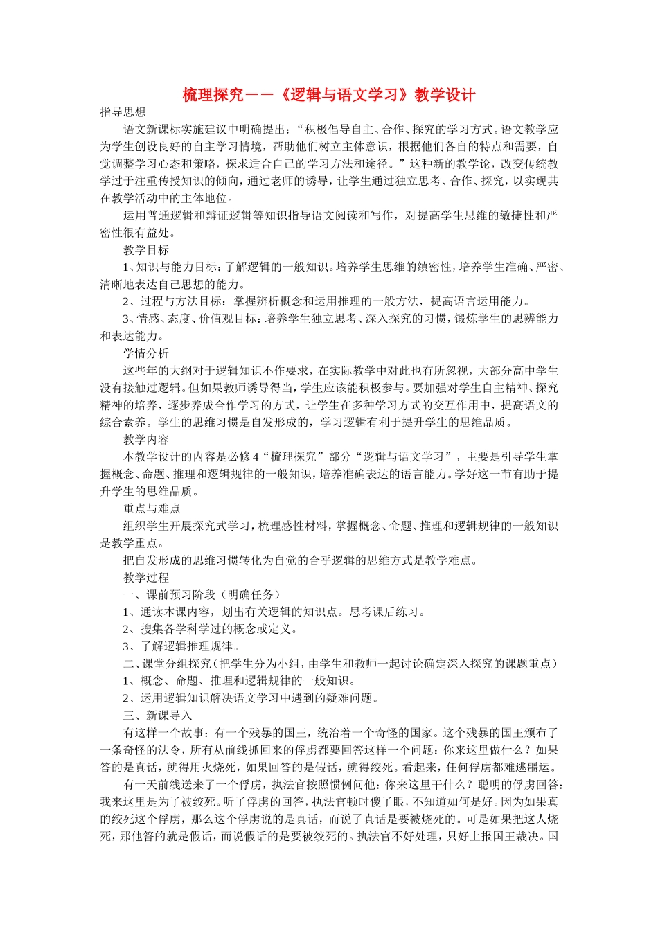 高中语文梳理探究－－《逻辑与语文学习》教案人教新课标必修3_第1页