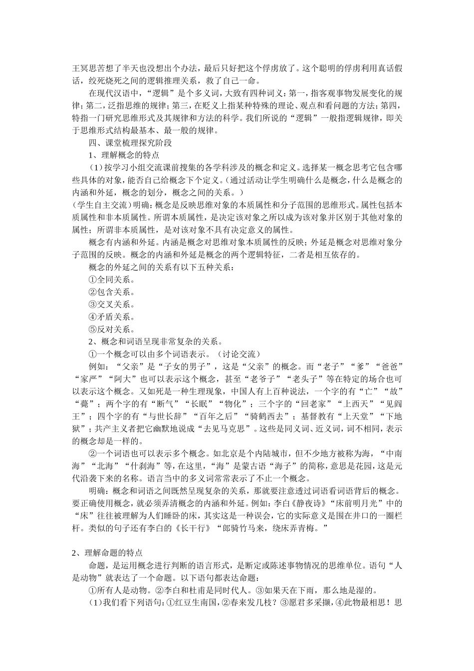 高中语文梳理探究－－《逻辑与语文学习》教案新人教版必修4_第2页