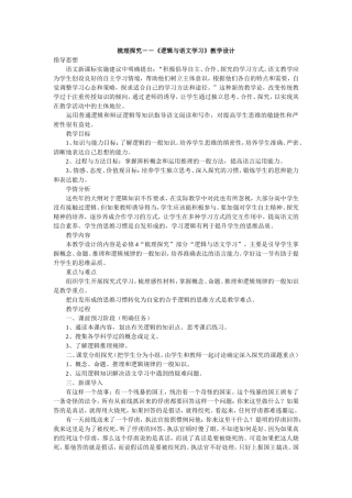 高中语文梳理探究－－《逻辑与语文学习》教案新人教版必修4