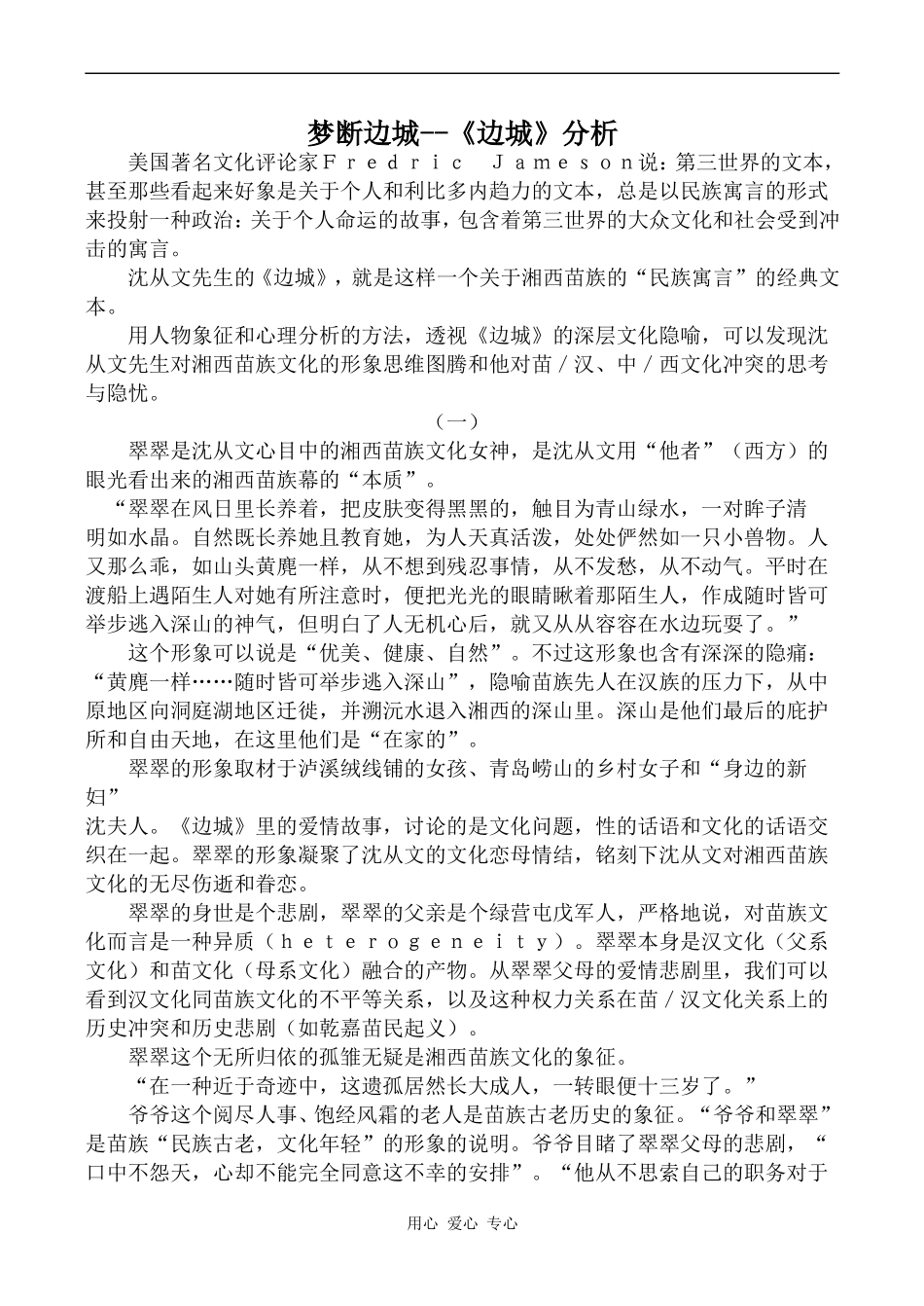 高中语文梦断边城--《边城》分析沪教版第六册_第1页